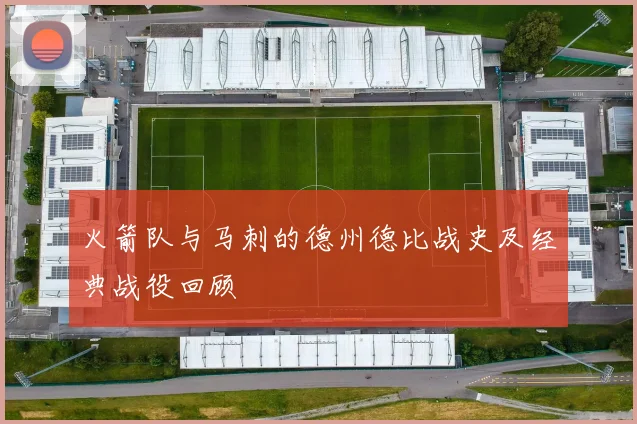 火箭队与马刺的德州德比战史及经典战役回顾