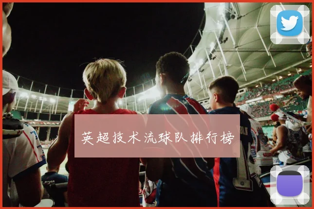 英超技术流球队排行榜