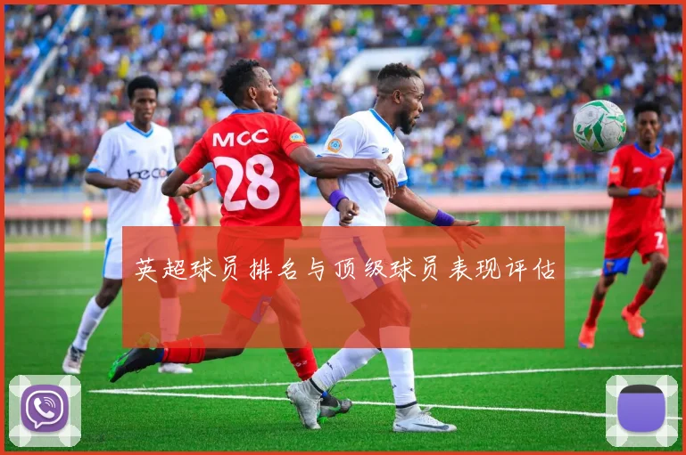 英超球员排名与顶级球员表现评估