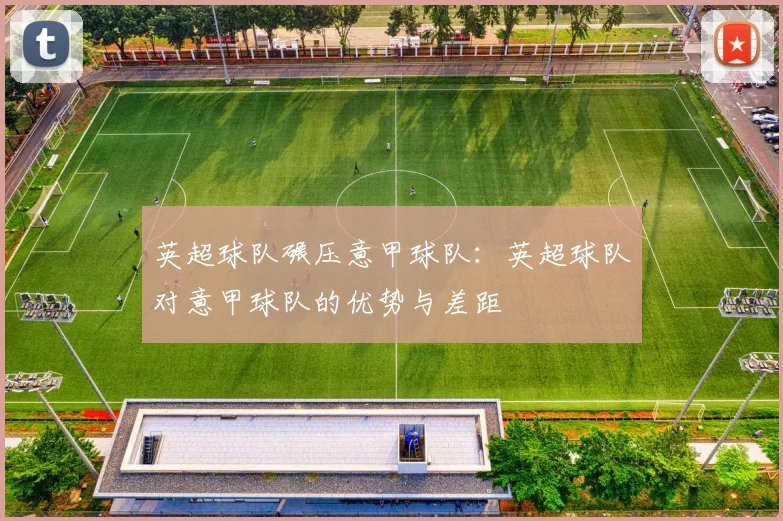 英超球队碾压意甲球队：英超球队对意甲球队的优势与差距