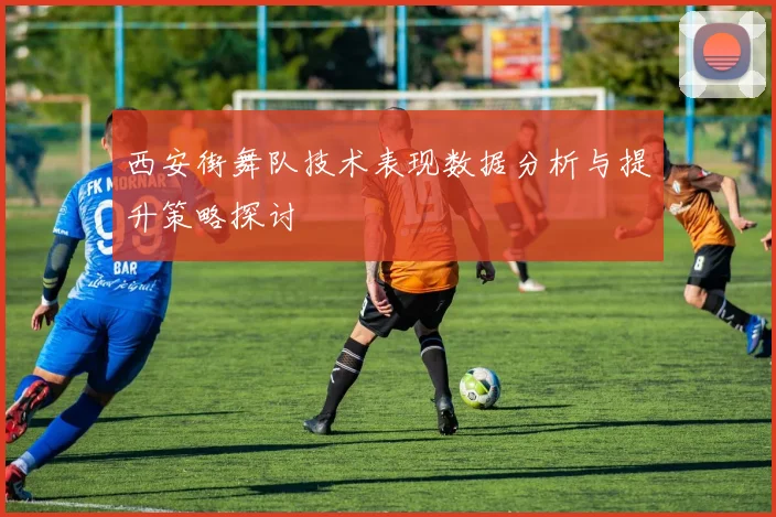 西安街舞队技术表现数据分析与提升策略探讨